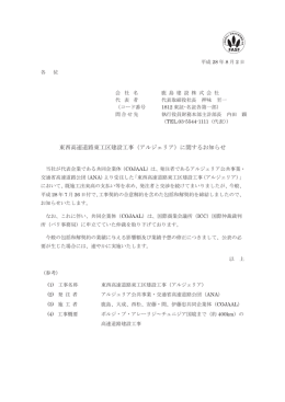 東西高速道路東工区建設工事（アルジェリア）に関するお知らせ