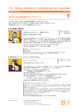金沢21世紀美術館 2016年8月のプログラム（PDF：573.1KB）