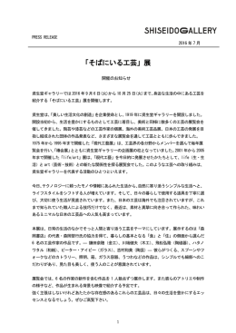 「そばにいる工芸」展