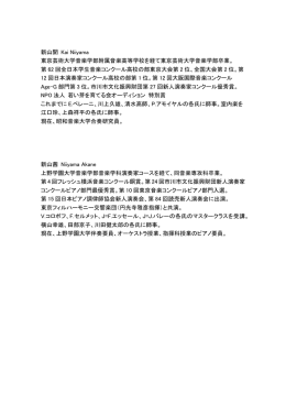新山開 Kai Niiyama 東京芸術大学音楽学部附属音楽高等学校を経て