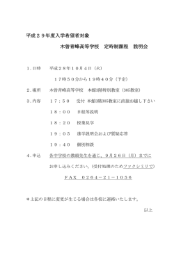 平成29年度入学希望者対象 木曽青峰高等学校 定時制課程 説明会