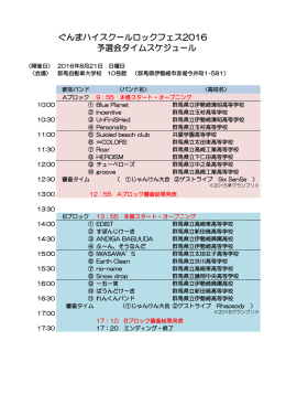 ぐんまハイスクールロックフェス2016 予選会タイムスケジュール