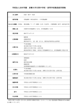 学校法人田村学園 多摩大学目黒中学校・高等学校教員採用情報