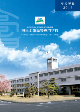 1月 2月 3月 - 岐阜工業高等専門学校