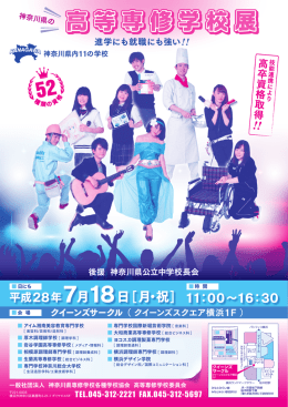 高等専修学校展 高等専修学校展 - 神奈川県専修学校各種学校協会