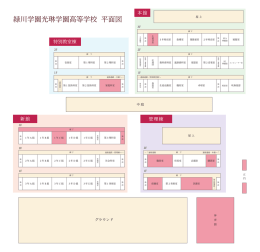 緑川学園光琳学園高等学校 平面図