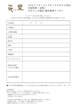 ANAインターコンチネンタルホテル東京 中国料理「花梨」 平日ランチ限定