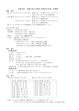 中国大会、全国大会に出場する種目の日程、会場等 【野 球】 開 会 式 8