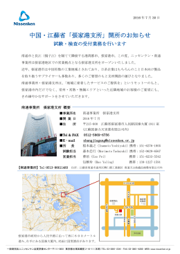 中国・江蘇省「張家港支所」開所のお知らせ