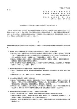 内部統制システムの基本方針の一部改定に関するお知らせ