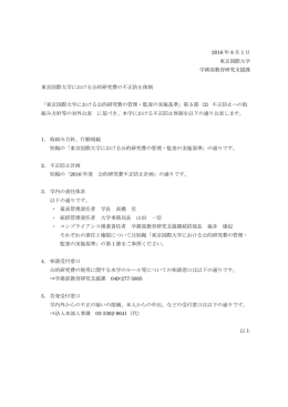 2016 年 8 月 1 日 東京国際大学 学務部教育研究支援課 東京国際大学