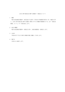 公共工事の前払金に関する規則の一部改正について 1 趣旨 地方自治法