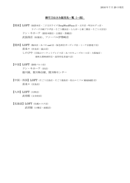 御守刀はさみ販売先一覧（一部） 武装商店（秋葉原）、ファーベル伊勢崎