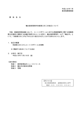 平成28年7月 東京税関業務部 関 係 各 位 輸出貿易管理令別表第三の