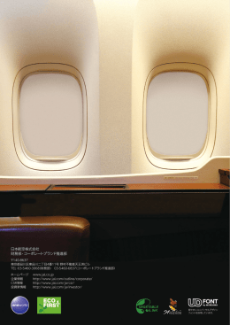 日本航空株式会社 財務部・コーポレートブランド推進部