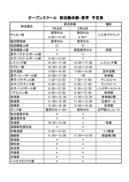 オープンスクール 部活動体験・見学 予定表