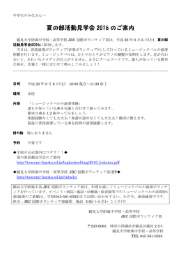 夏の部活動見学会 2016 のご案内