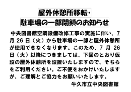 屋外休憩所移転・ 駐車場の一部閉鎖のお知らせ