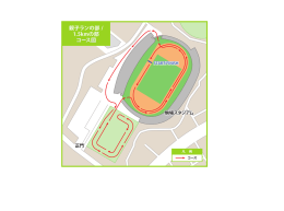 親子ランの部 / 1.5kmの部 コース図 親子ランの部 / 1.5kmの部 コース図