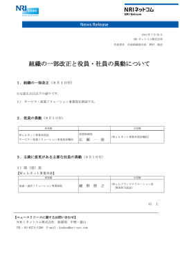 組織の一部改正と役員・社員の異動について