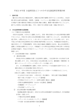 H28年度 事業計画 ( pdf ) - うつのみや文化創造財団TOPページ