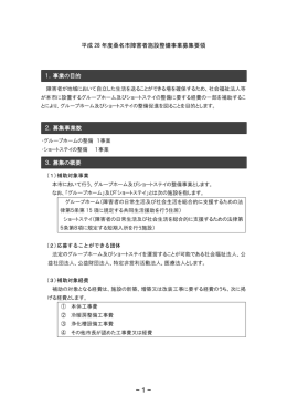 「平成28年度桑名市障害者施設整備事業募集要領」 [267KB pdfファイル]