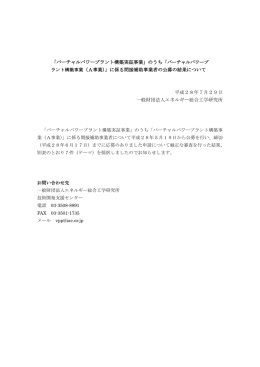 バーチャルパワープラント構築実証事業