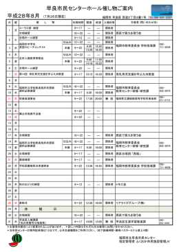 平成28年8月 (7月26日現在) 早良市民センターホール催し物ご案内