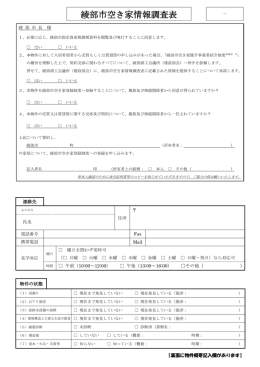 綾部市空き家情報調査表