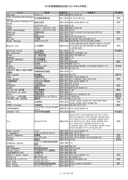 ゆうき図書館雑誌目録（2016年6月現在） 1 / 17 ページ