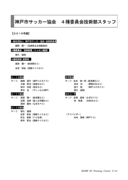 神戸市サッカー協会 4種委員会技術部スタッフ 委員会
