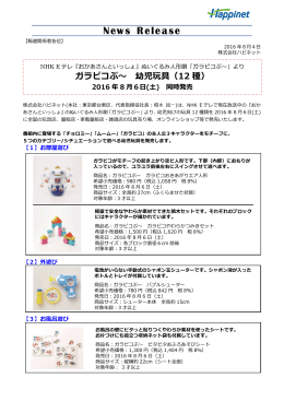 ぬいぐるみ人形劇「ガラピコぷ～」よりガラピコぷ～幼児玩具（12 種）2016