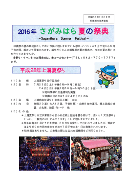 2016年さがみはら夏の祭典について