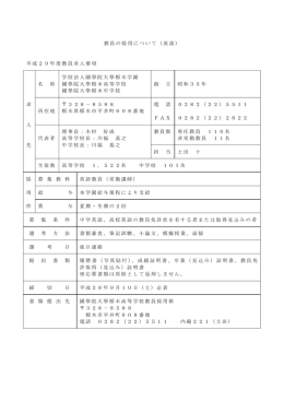 教員の採用について（英語） - 國學院大學栃木中学・高等学校