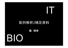 配列解析2補足資料