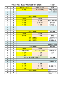 6月分 平成24年度 養基小学校児童下校予定時刻