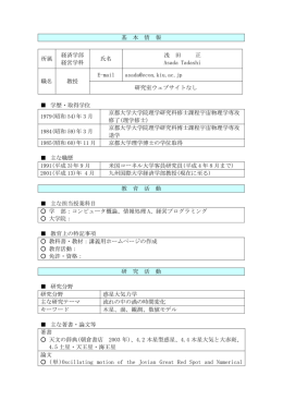 基 本 情 報 所属 経済学部 経営学科 氏名 浅 田 正 Asada Tadashi 職名