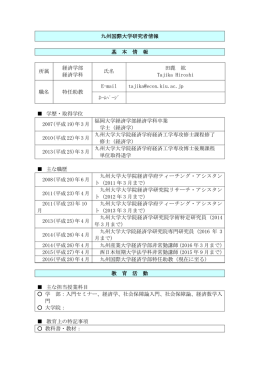 九州国際大学研究者情報 基 本 情 報 所属 経済学部 経済学科 氏名