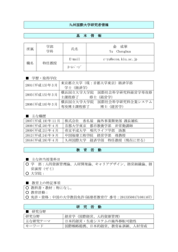 九州国際大学研究者情報 基 本 情 報 所属 学部 学科 氏名 兪 成華 Yu
