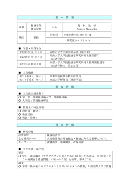 基 本 情 報 所属 経済学部 経済学科 氏名 野 村 政 修 Nomura