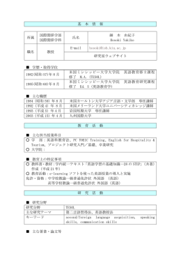 基 本 情 報 所属 国際関係学部 国際関係学科 氏名 細 木 由紀子 Hosoki