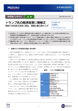 トランプ氏の経済政策に微修正～税制で共和党主流派に接近