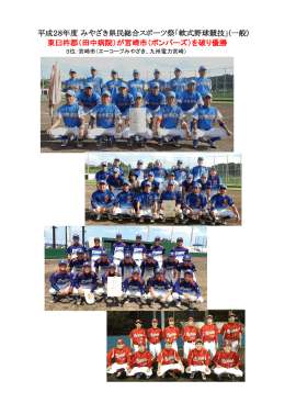 東臼杵郡（田中病院）が宮崎市（ボンバーズ）を破り優勝 平成28年度