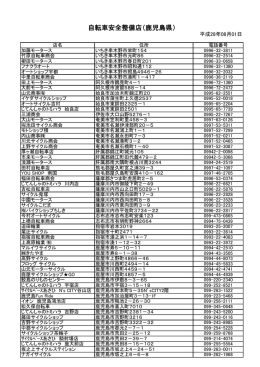 自転車安全整備店（鹿児島県）