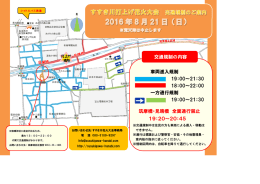 交通規制の内容 車両進入規制 19：00～21：30 18：00～22：00 一方