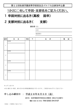 1 2 1か2に  をして卒回・支部名をご記入ください。 卒回対抗に出る方