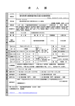 求 人 票 - JA愛知厚生連 海南病院