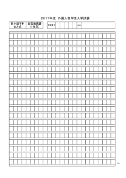 2017年度 外国人留学生入学試験