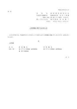 人事異動に関するお知らせ