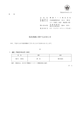 役員異動に関するお知らせ